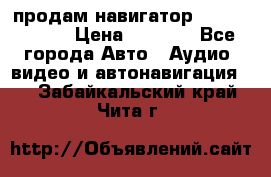 продам навигатор Navitel A731 › Цена ­ 3 700 - Все города Авто » Аудио, видео и автонавигация   . Забайкальский край,Чита г.